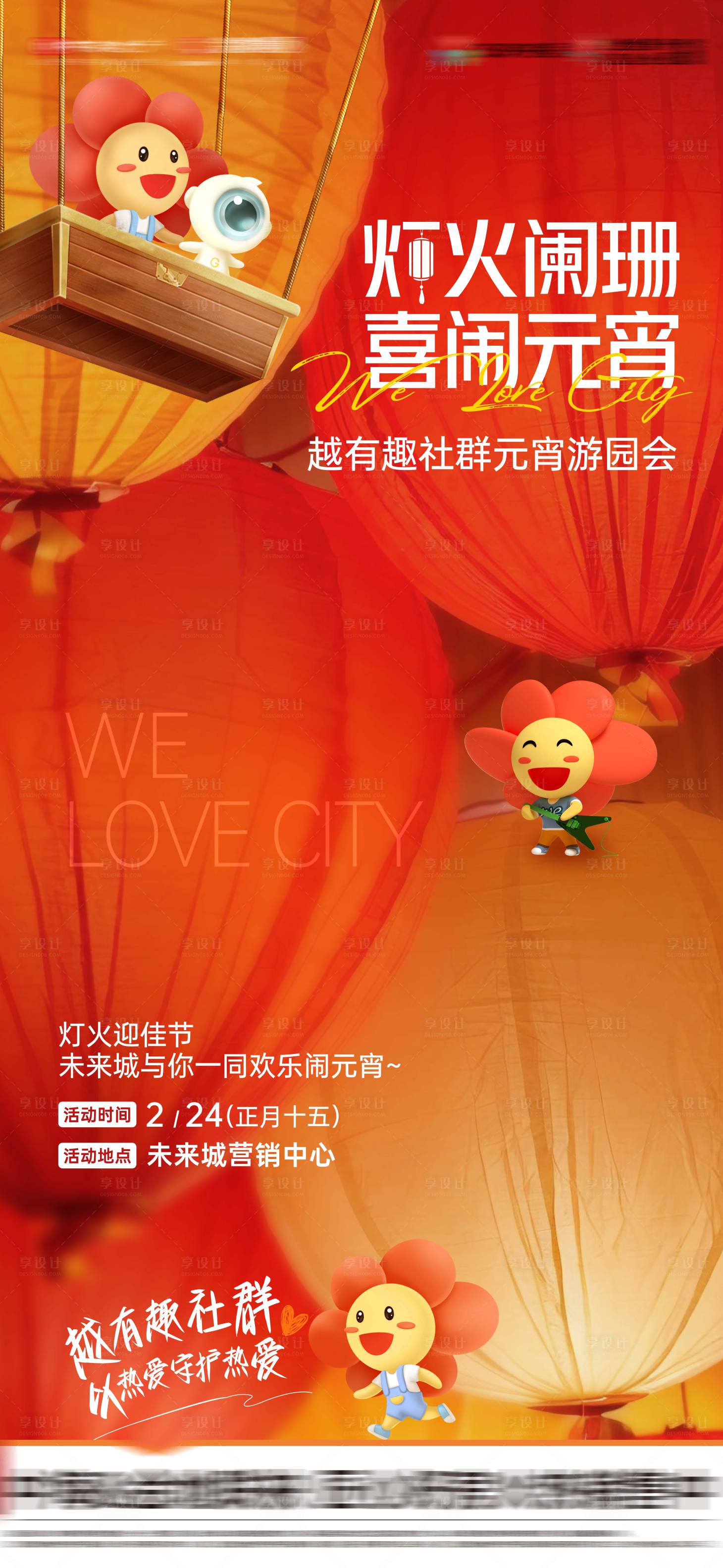 源文件下载【享设计】搜索编号：40600035537594345【地产喜闹元宵节】