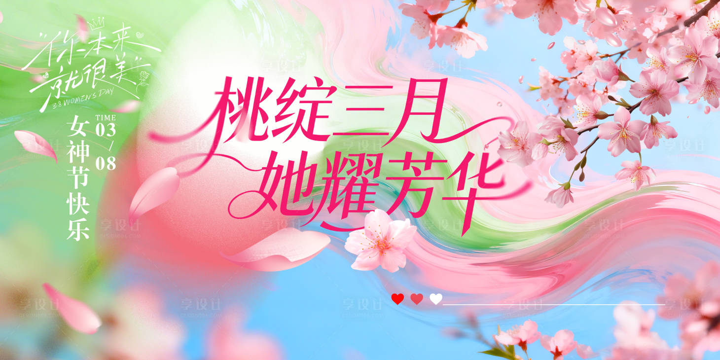源文件下载【享设计】搜索编号：50510035544648101【38妇女节活动背景】
