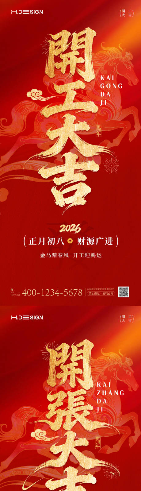 源文件下载【享设计】搜索编号：65300035457666146【马年新春开工大吉开张大吉海报】