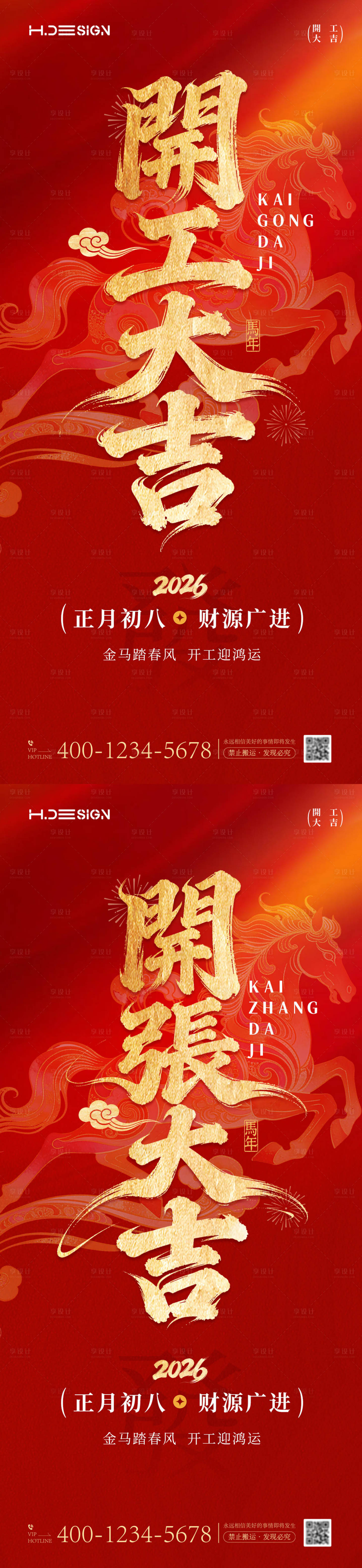 源文件下载【享设计】搜索编号：65300035457666146【马年新春开工大吉开张大吉海报】