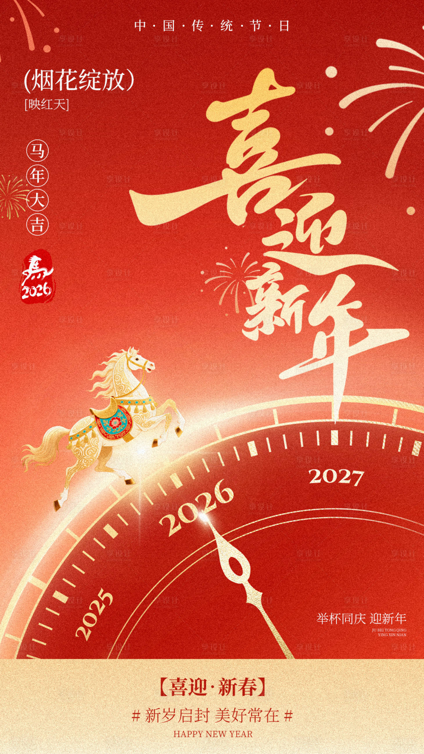源文件下载【享设计】搜索编号：44810035455575700【2026新春快乐海报】