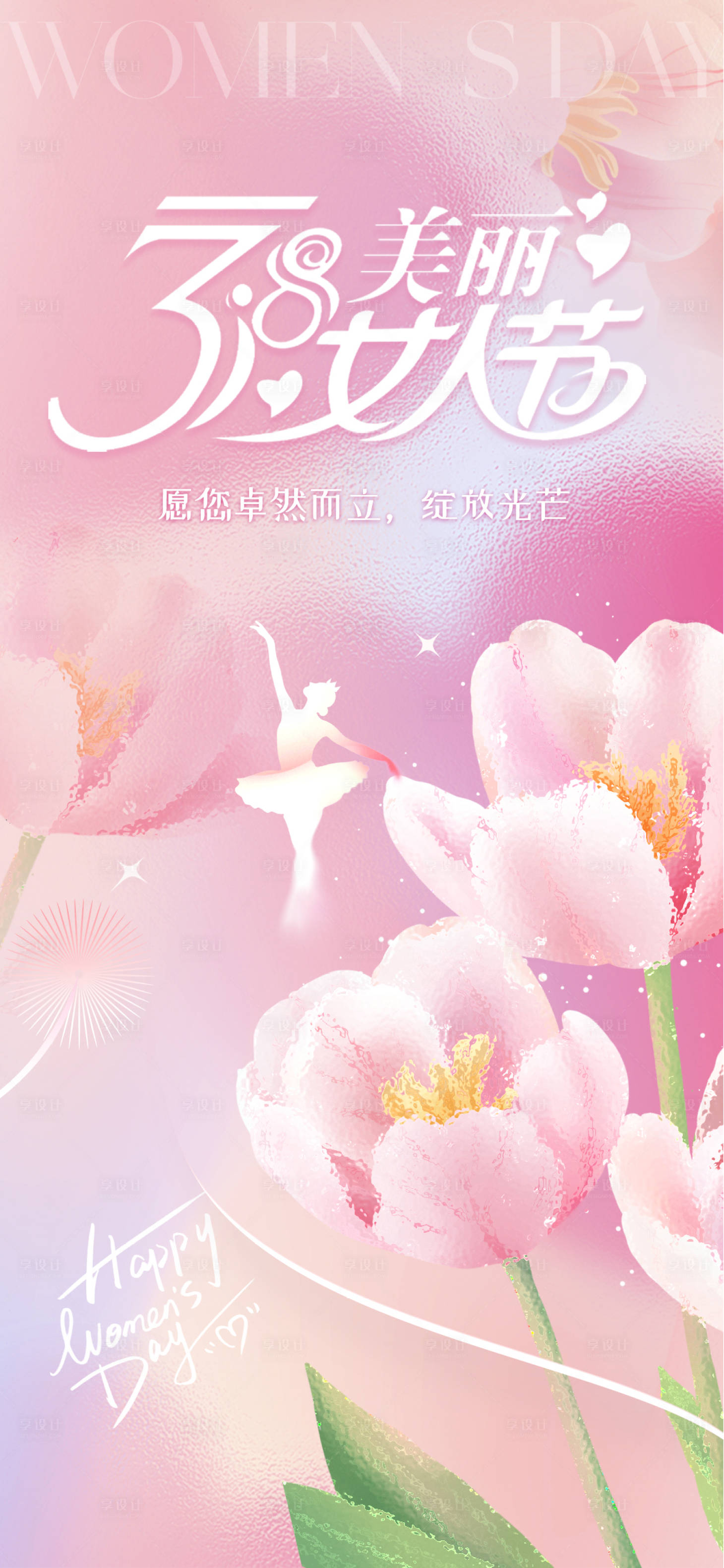 源文件下载【享设计】搜索编号：26250035463733145【三八妇女节】