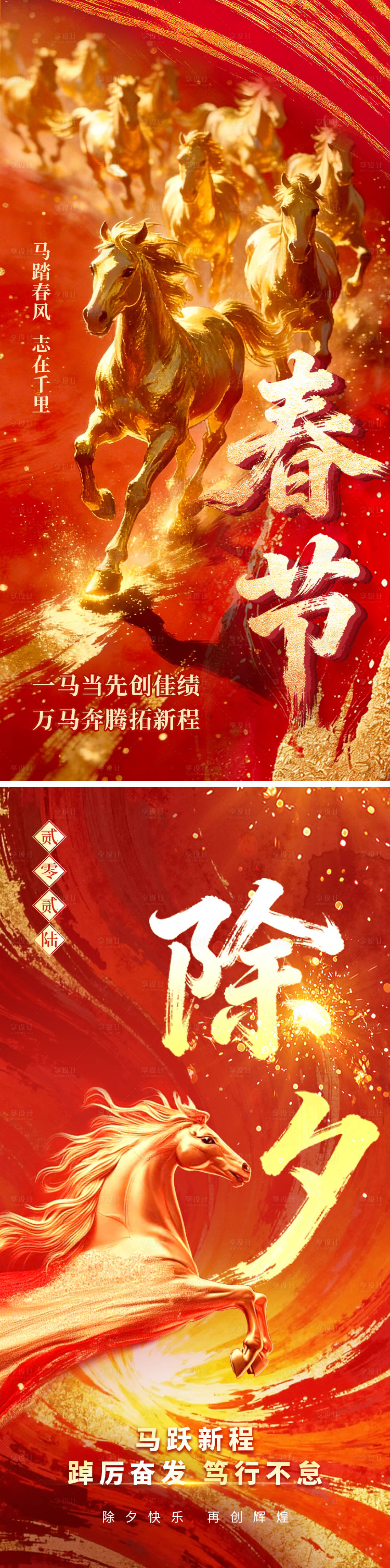 源文件下载【享设计】搜索编号：62290035481784923【马年除夕春节红金大气海报】