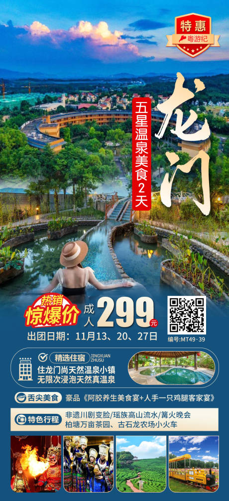 源文件下载【享设计】搜索编号：58020035545096052【龙门五星温泉2天】