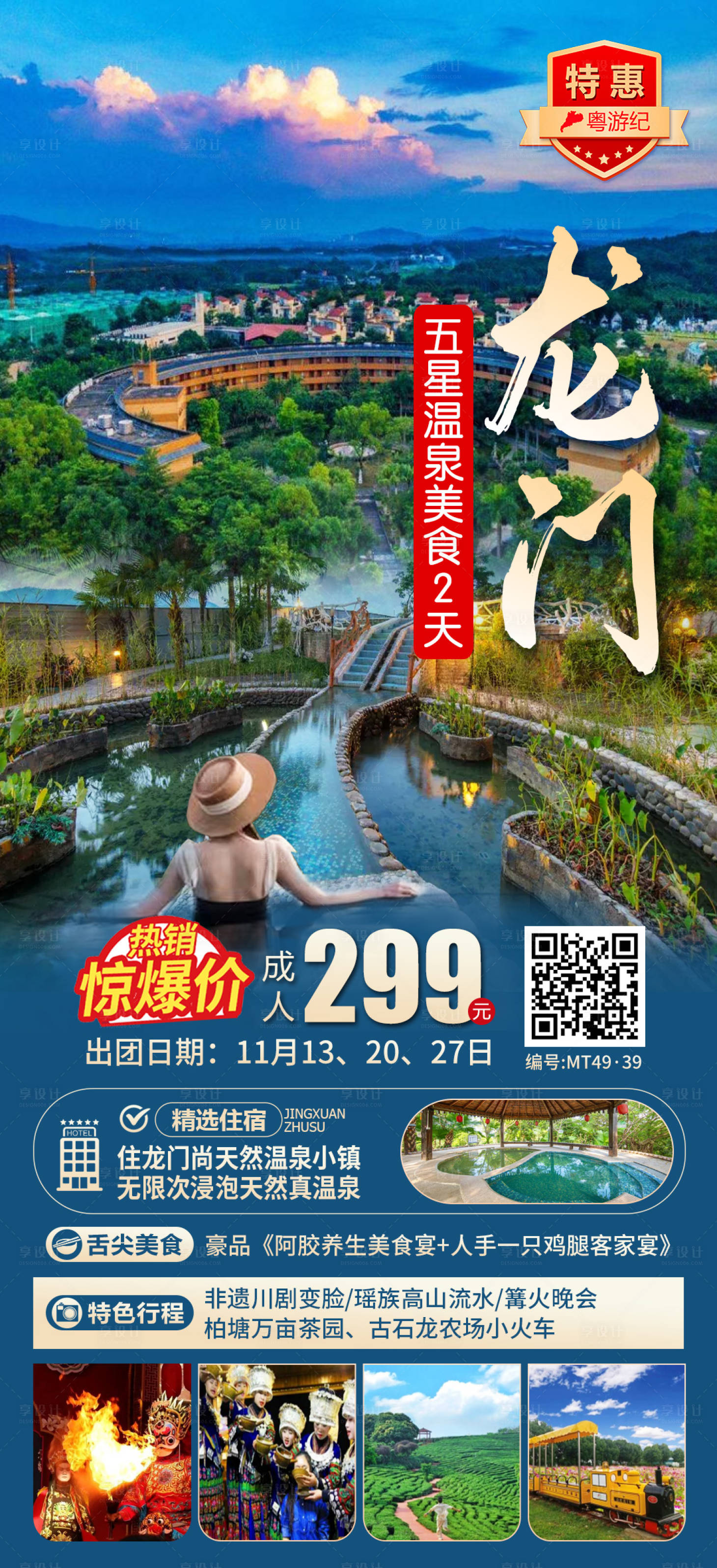 源文件下载【享设计】搜索编号：58020035545096052【龙门五星温泉2天】