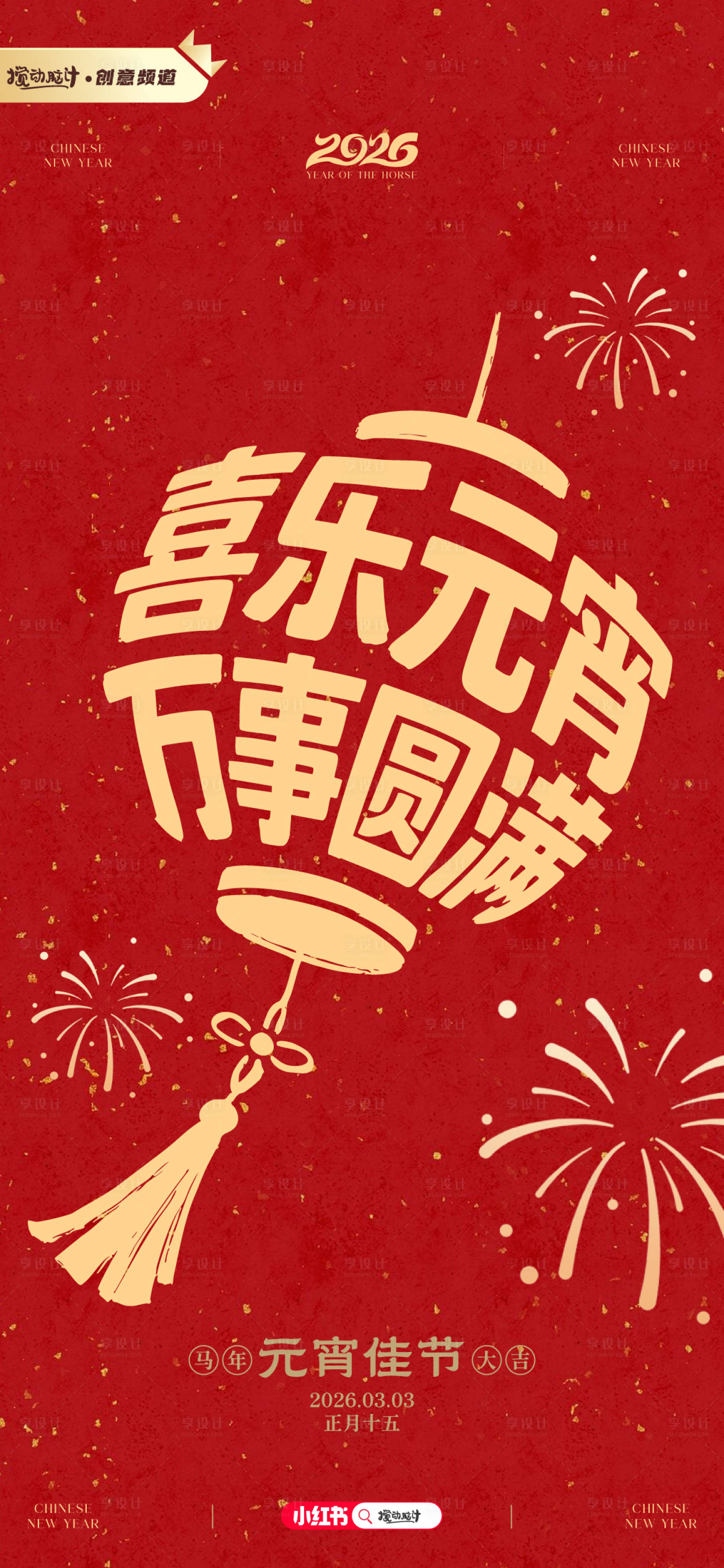 源文件下载【享设计】搜索编号：89210035482002249【元宵节马年灯笼中式创意海报】