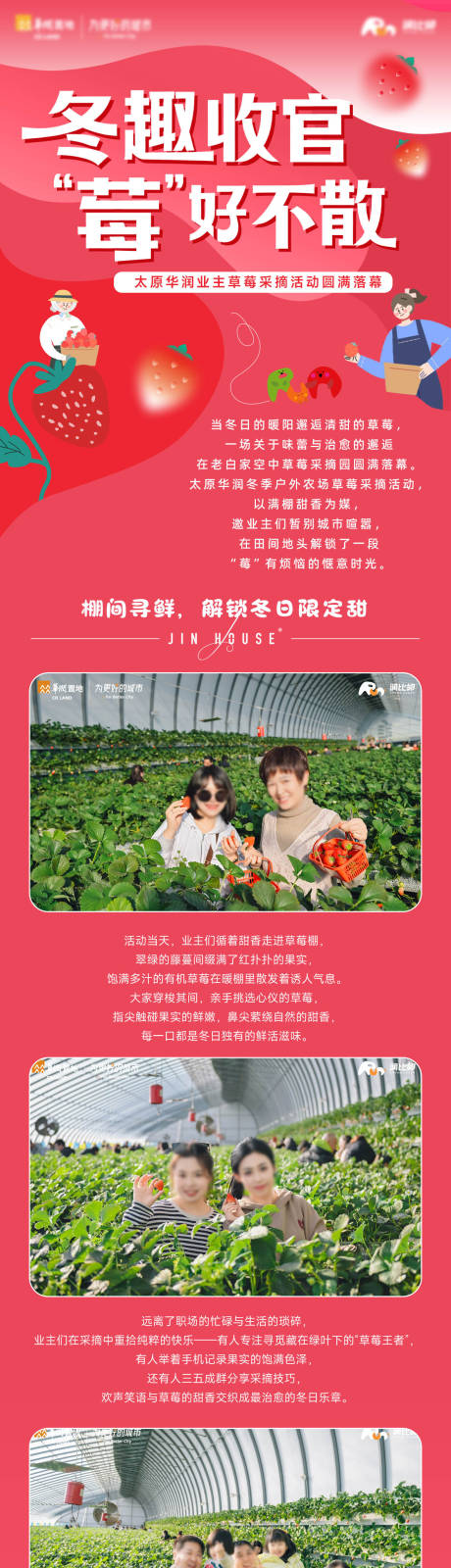 源文件下载【享设计】搜索编号：48760035494184180【地产活动草莓采摘后宣长图】