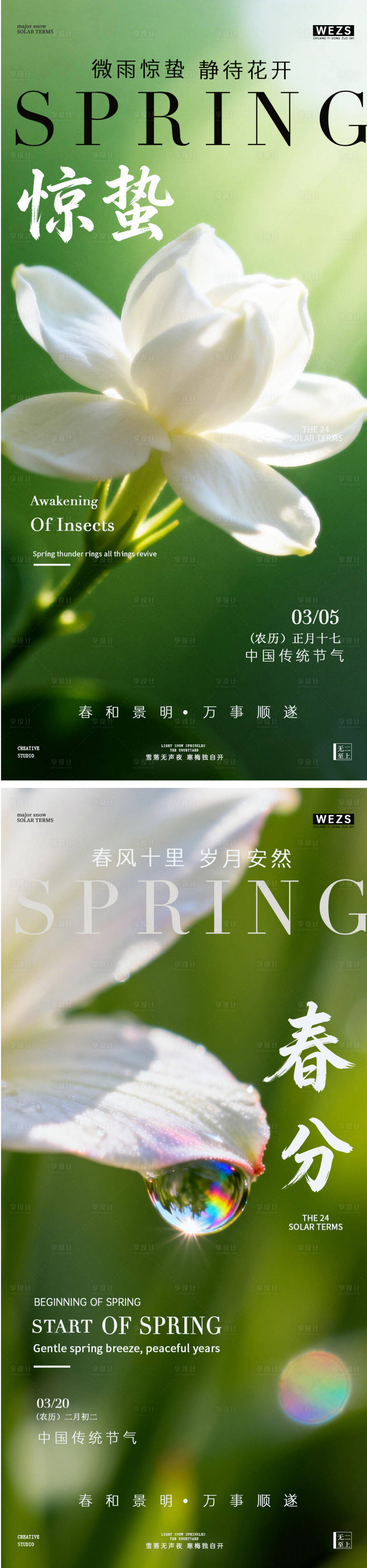 源文件下载【享设计】搜索编号：12460035509087861【惊蛰春分春天系列海报】