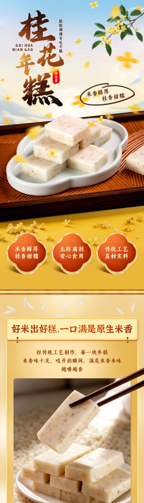 源文件下载【享设计】搜索编号：48580035454366230【贵州特产桂花年糕详情页】