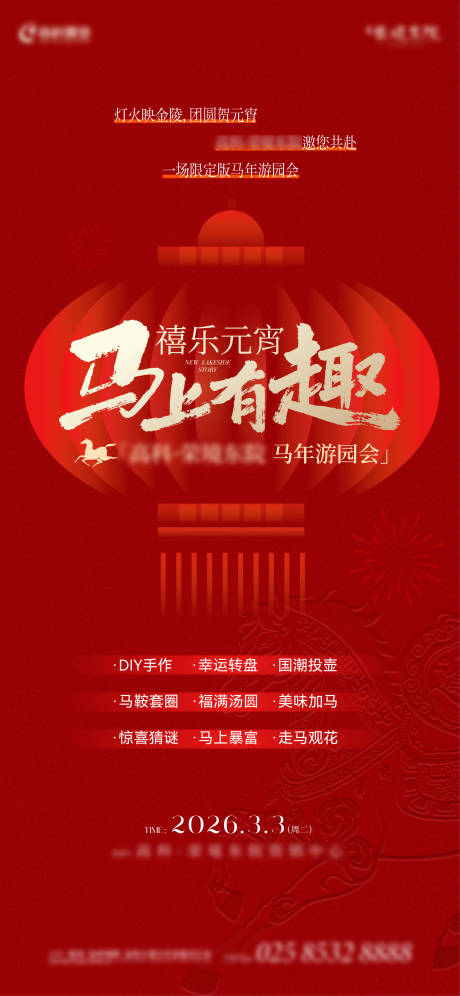 源文件下载【享设计】搜索编号：44150035537101155【马年元宵游园会海报】
