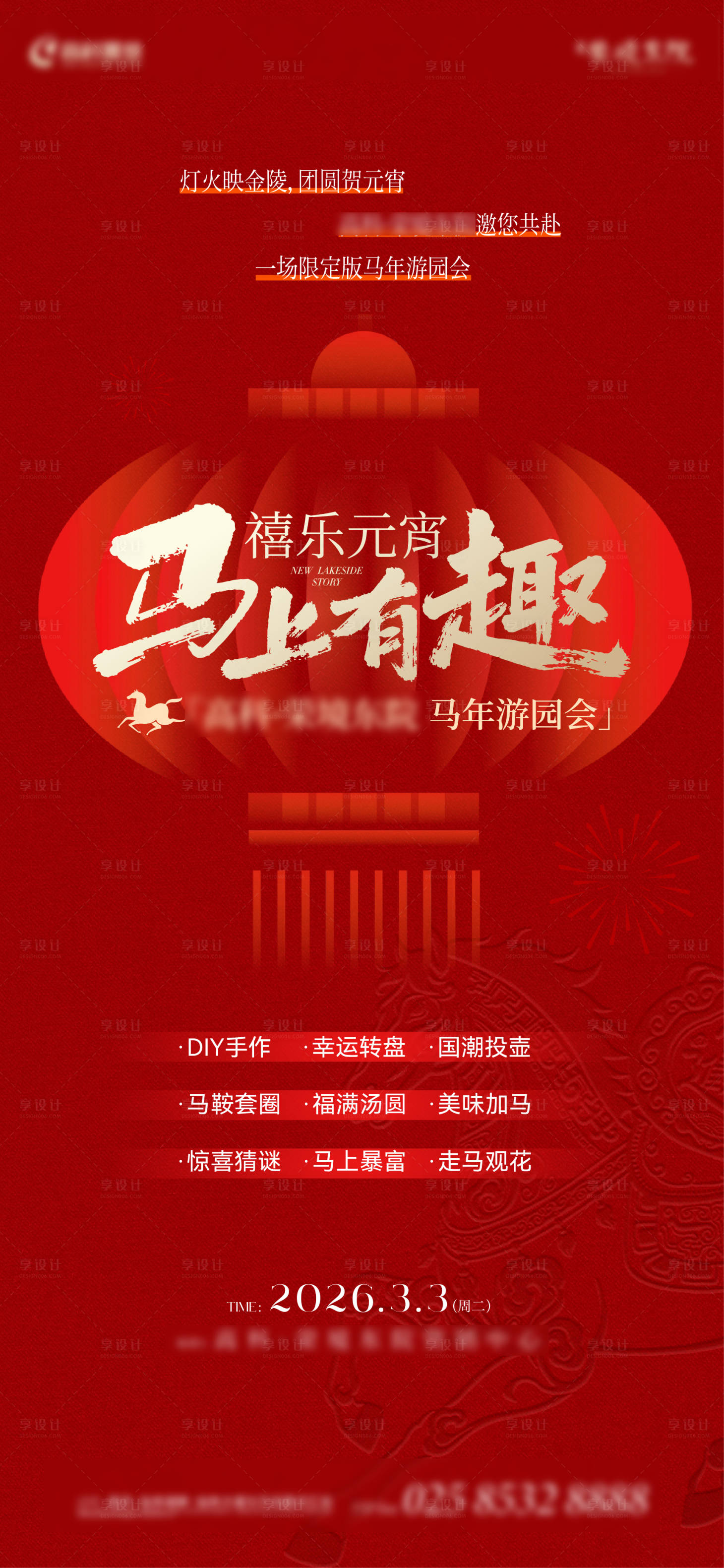 源文件下载【享设计】搜索编号：44150035537101155【马年元宵游园会海报】