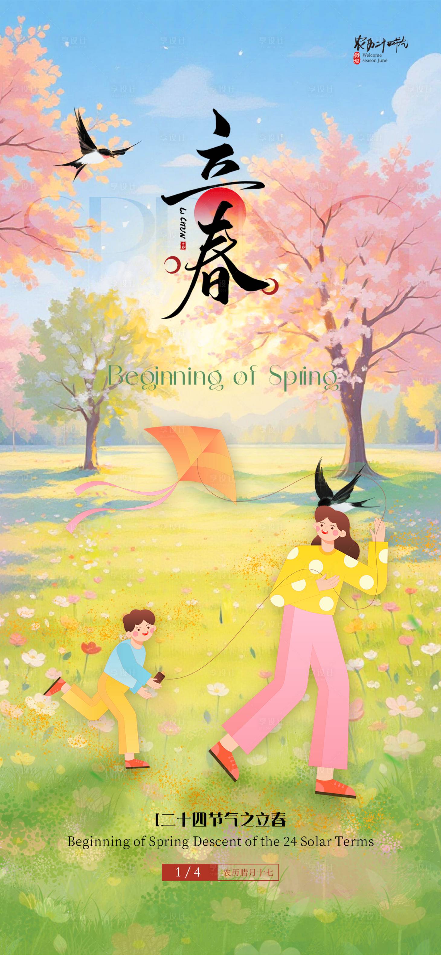 源文件下载【享设计】搜索编号：81630035341054663【24节气立春海报】