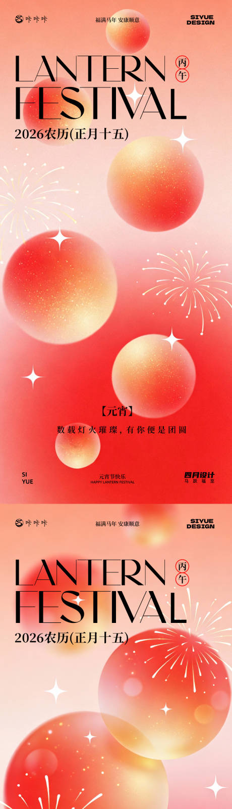 源文件下载【享设计】搜索编号：86760035373347594【元宵节】