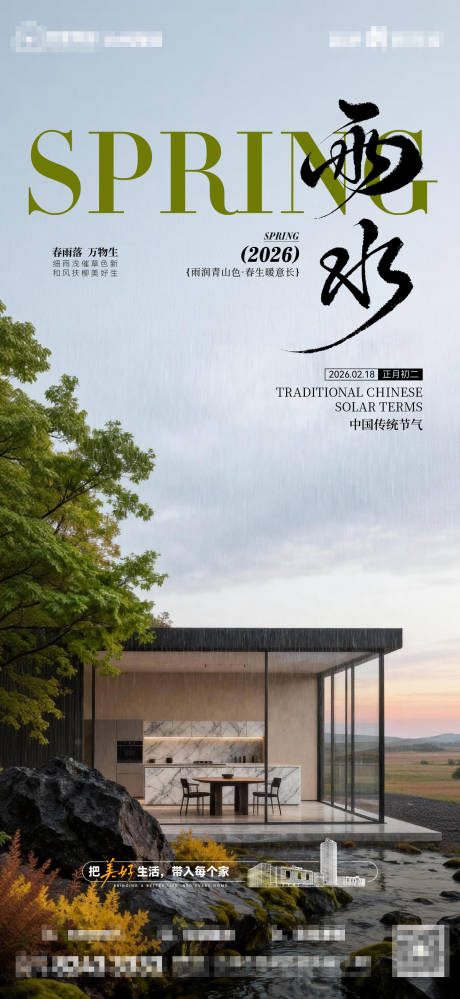 源文件下载【享设计】搜索编号：66200035390447982【雨水家居节气海报】