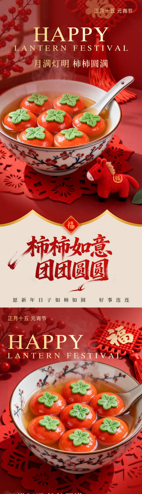 源文件下载【享设计】搜索编号：59550035515536129【正月十五元宵节系列海报】