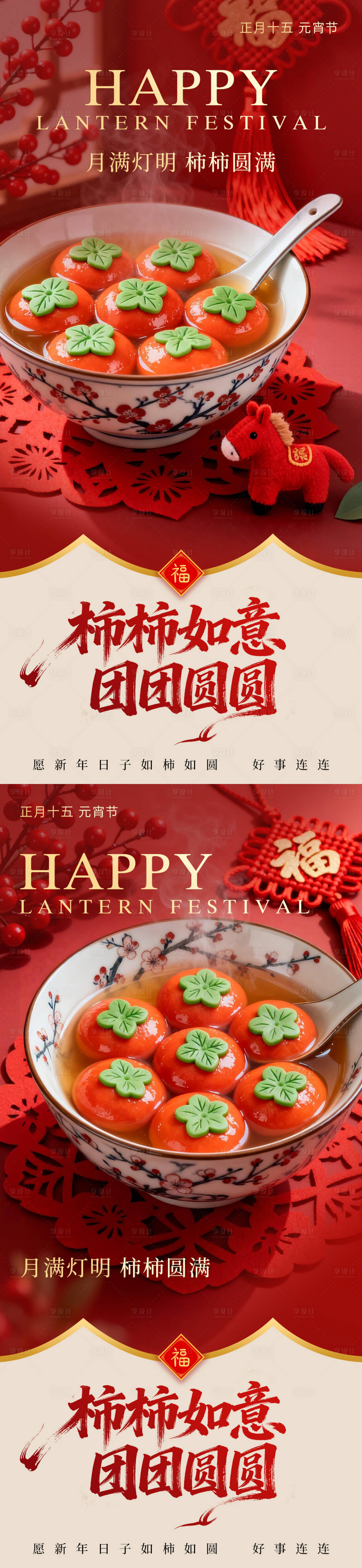 源文件下载【享设计】搜索编号：59550035515536129【正月十五元宵节系列海报】