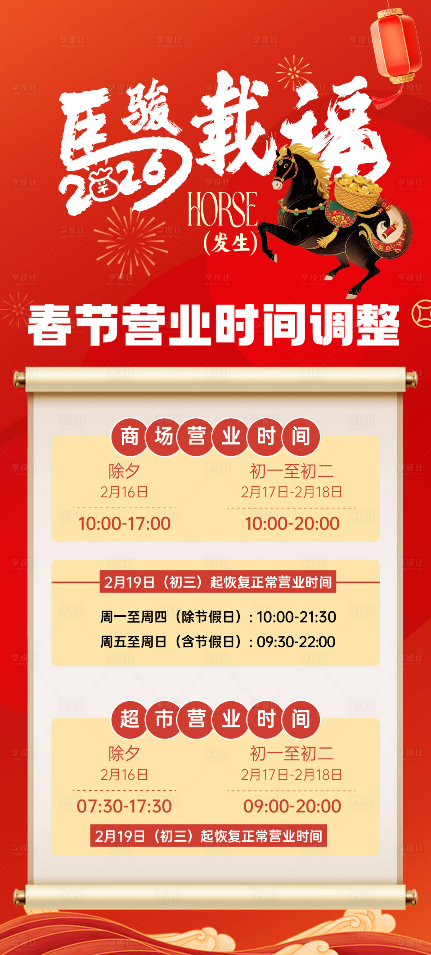 源文件下载【享设计】搜索编号：23850035456085223【春节营业时间通知宣传海报】