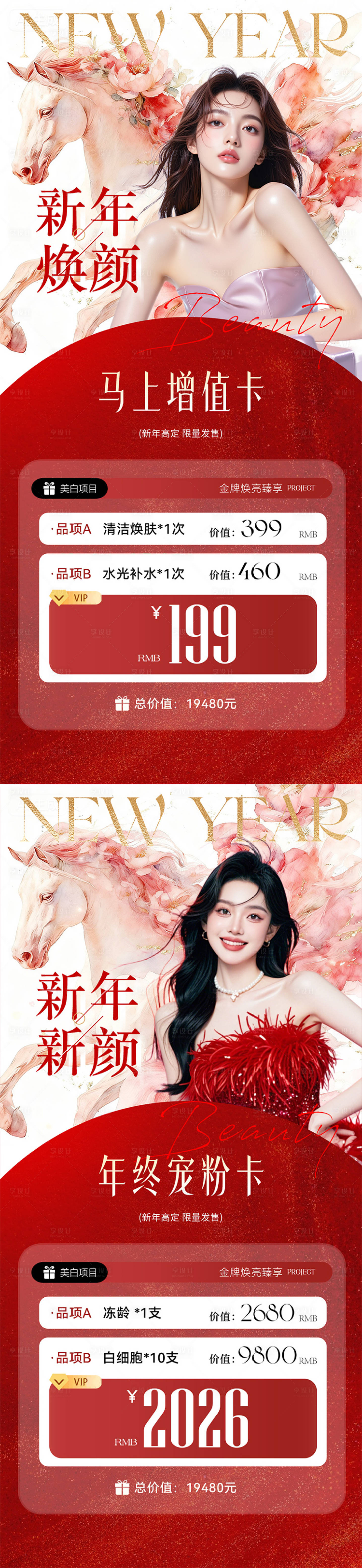 源文件下载【享设计】搜索编号：46360035314929974【医美新年焕颜系列海报】