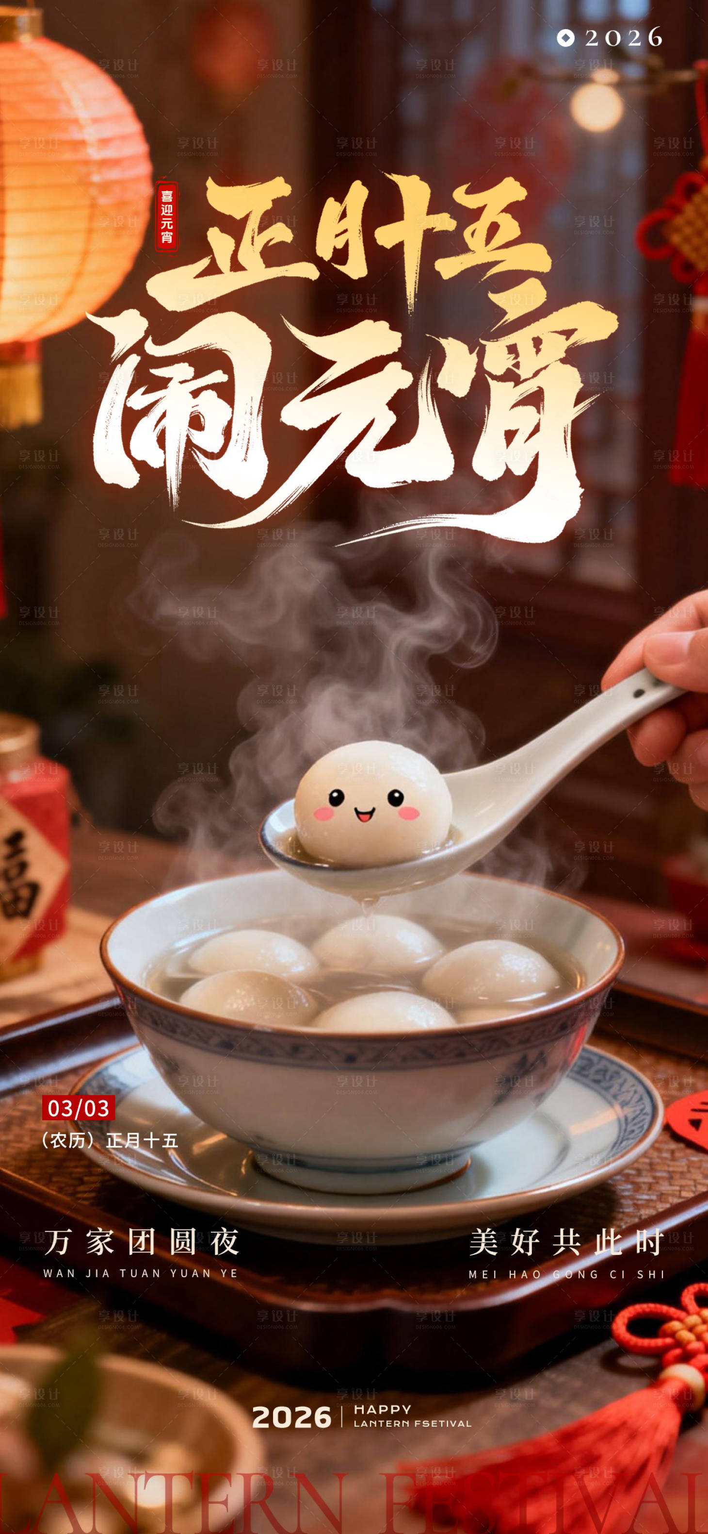 源文件下载【享设计】搜索编号：10470035534726242【正月十五闹元宵】