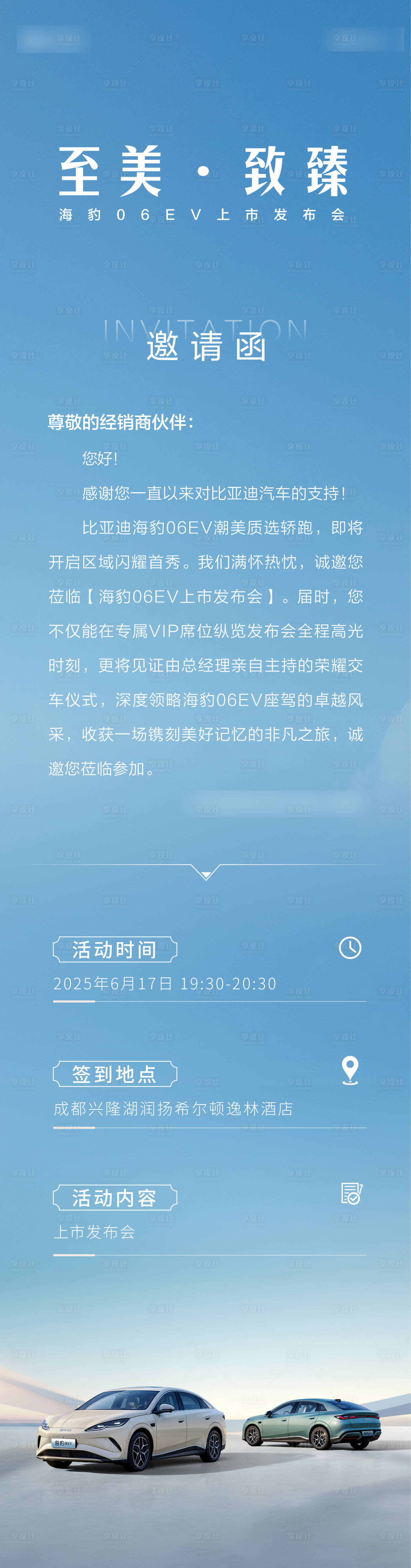 源文件下载【享设计】搜索编号：42230035336339025【汽车活动邀请函长图海报】