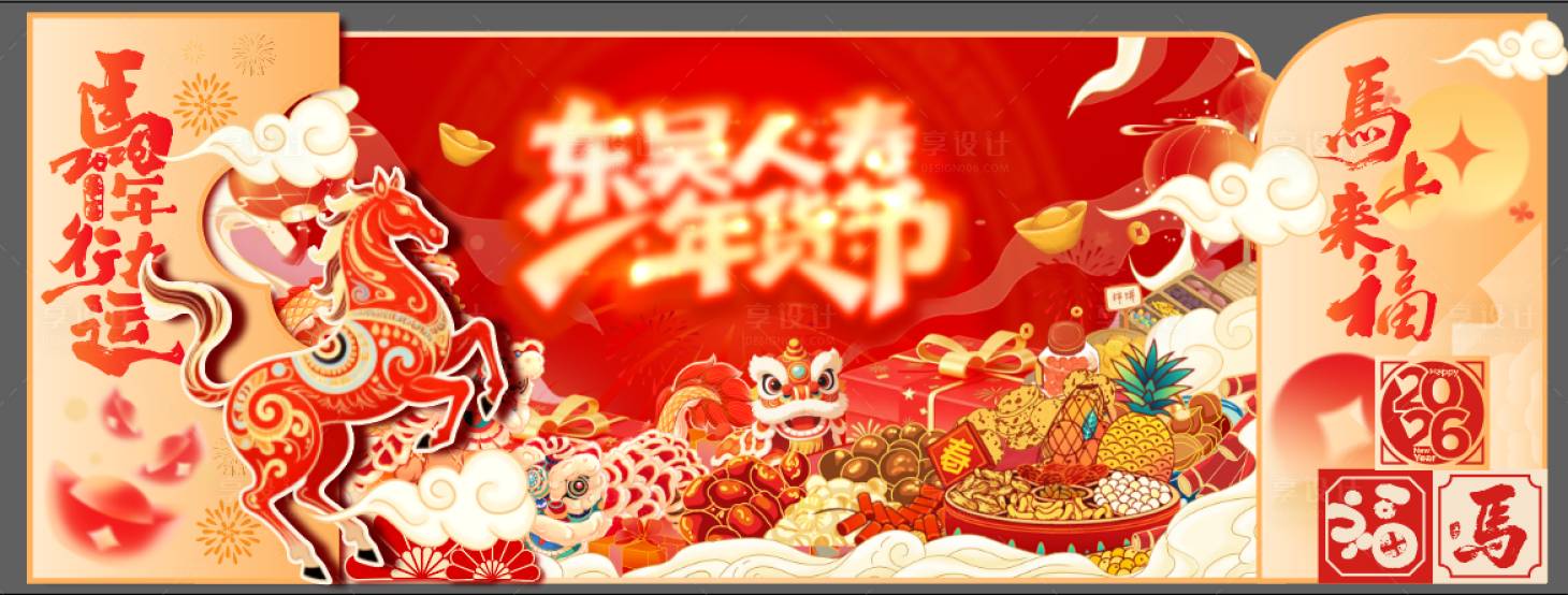 源文件下载【享设计】搜索编号：87570035391852723【2026新年马年美陈福报拍照签到红包】