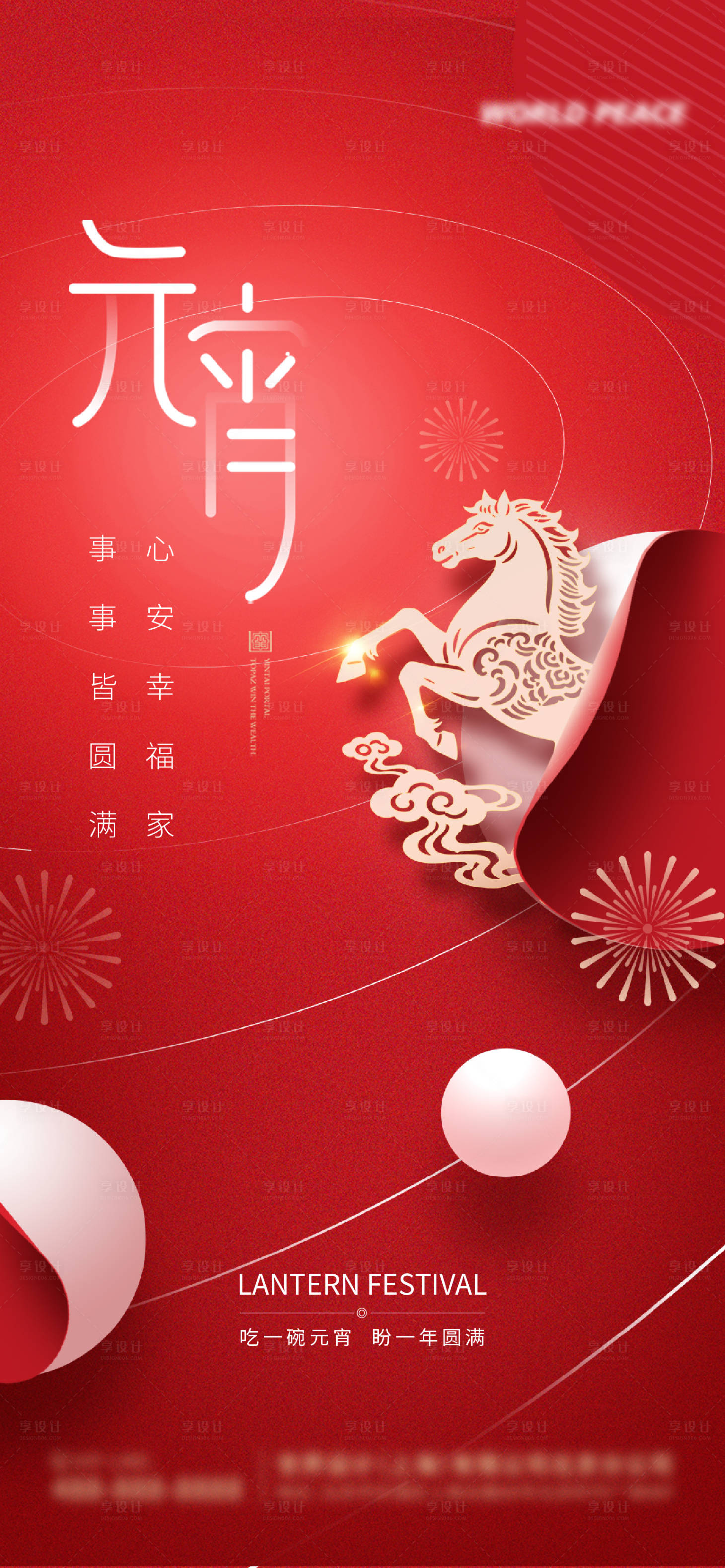源文件下载【享设计】搜索编号：16170035490093534【正月十五元宵节海报】