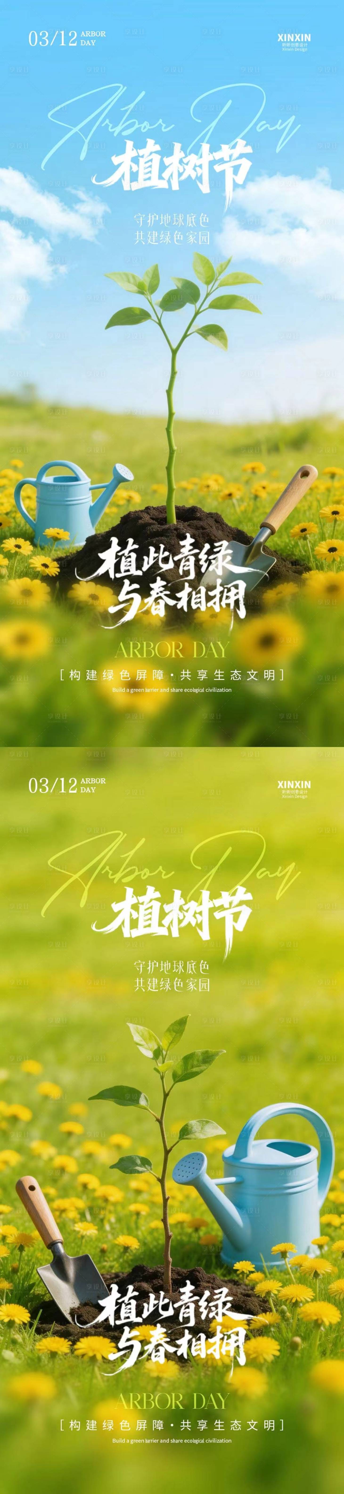 源文件下载【享设计】搜索编号：81320035588113138【植树节312树苗海报】