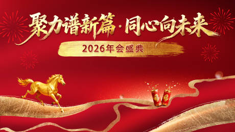 源文件下载【享设计】搜索编号：37920035326272954【2026年会盛典主背景设计】