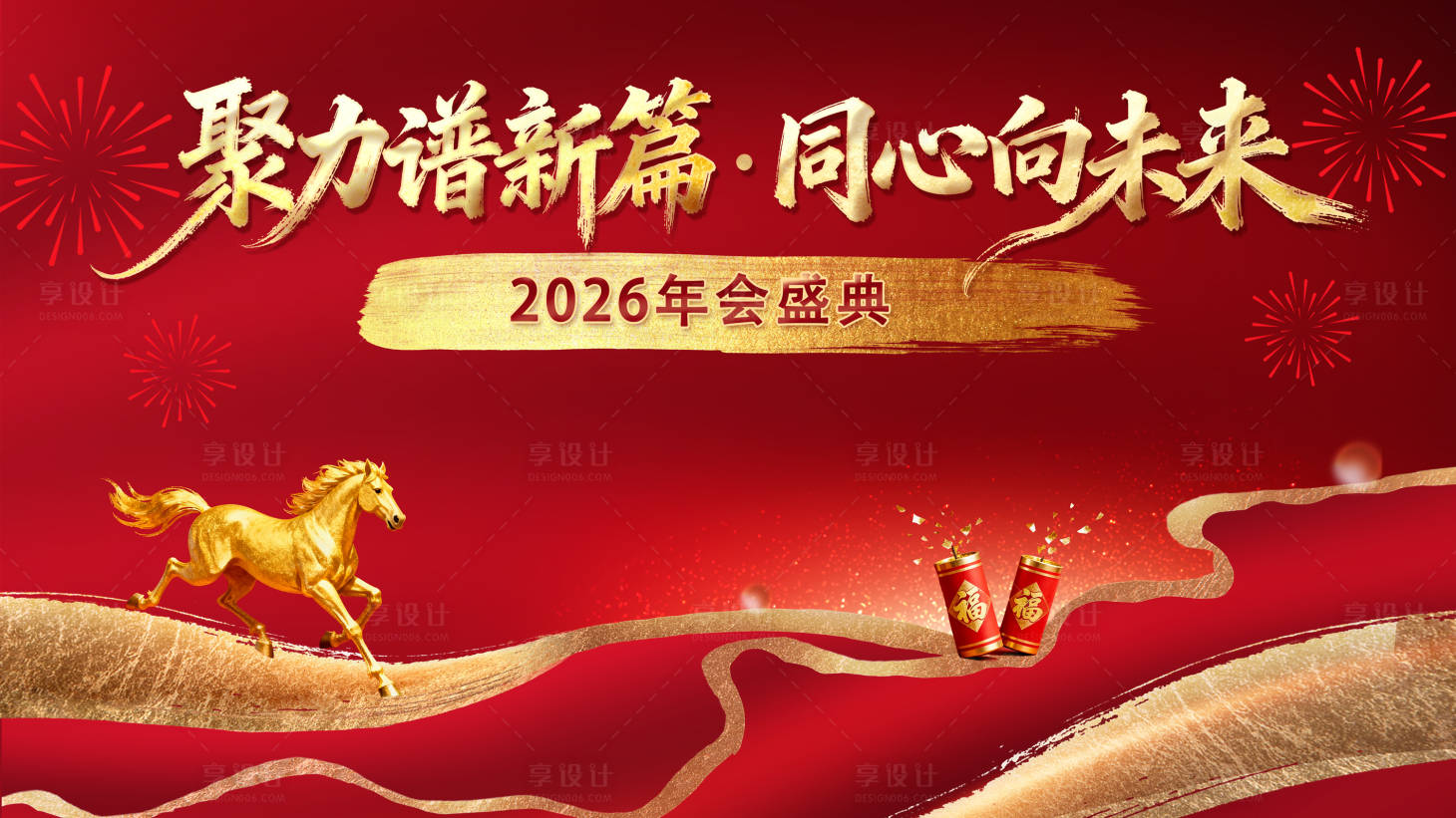 源文件下载【享设计】搜索编号：37920035326272954【2026年会盛典主背景设计】