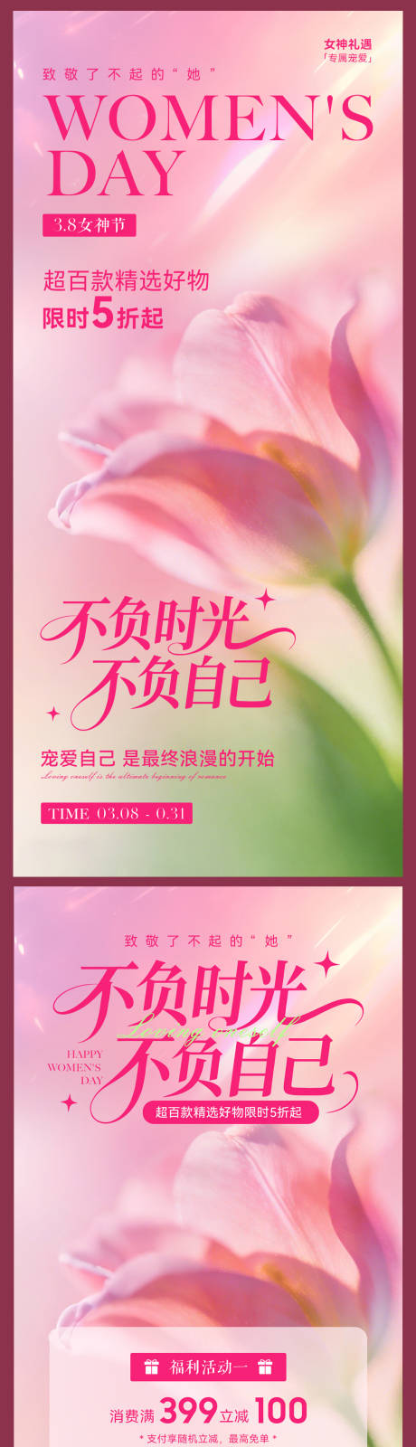 源文件下载【享设计】搜索编号：72810035561438337【妇女节活动海报】