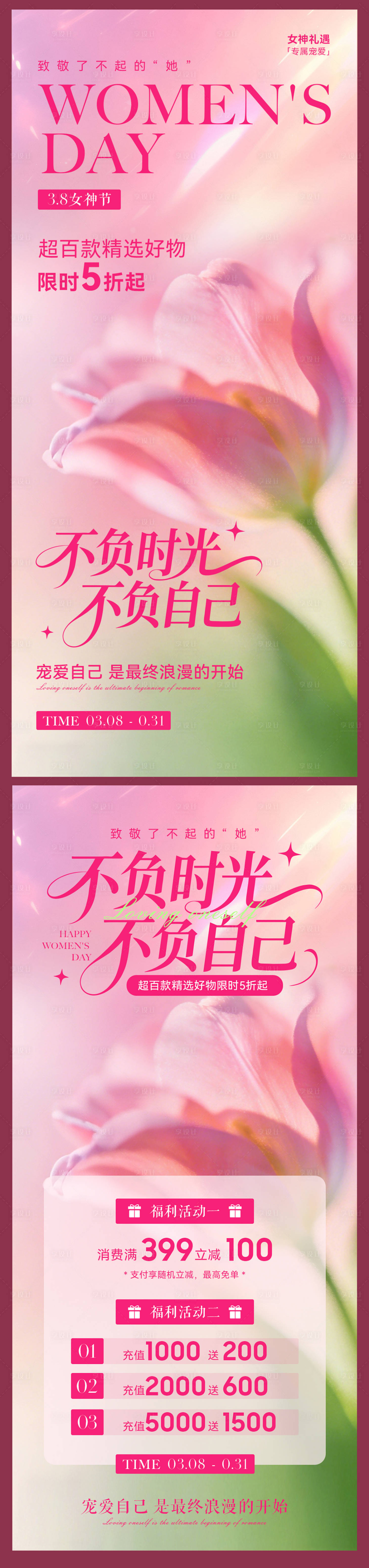 源文件下载【享设计】搜索编号：72810035561438337【妇女节活动海报】