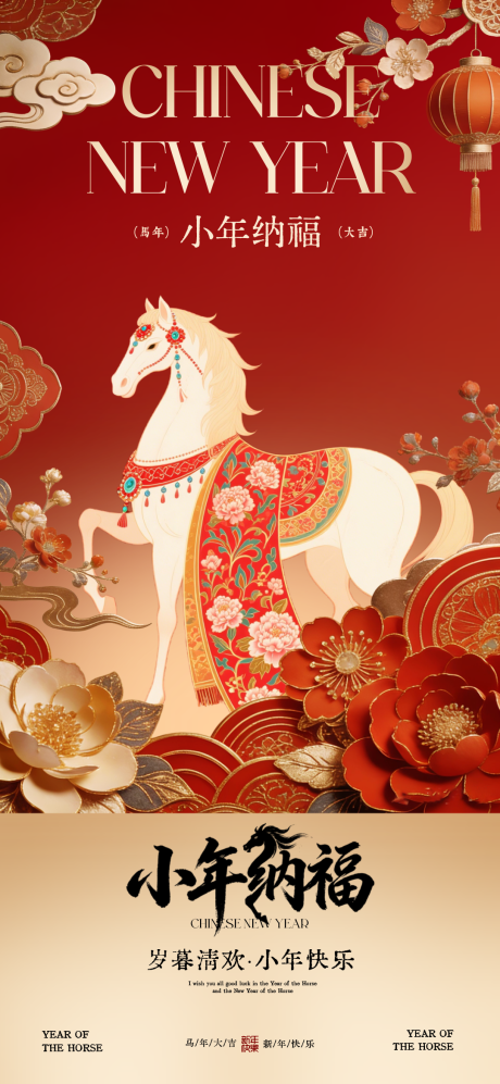 源文件下载【享设计】搜索编号：87460035394928720【地产节日小年海报】