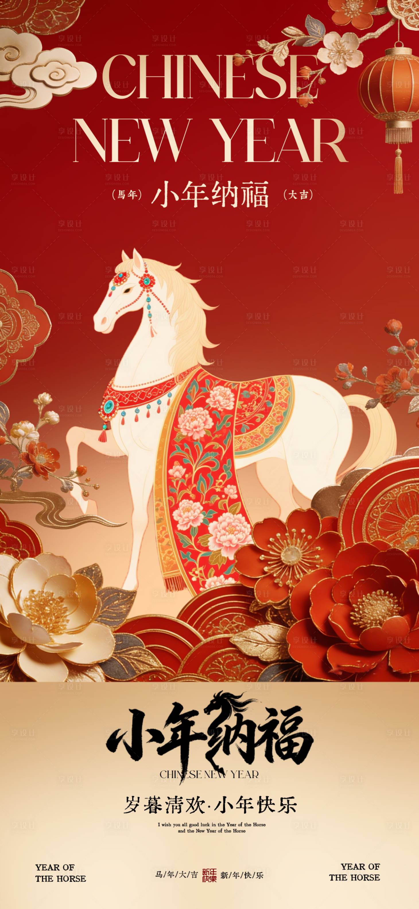 源文件下载【享设计】搜索编号：87460035394928720【地产节日小年海报】