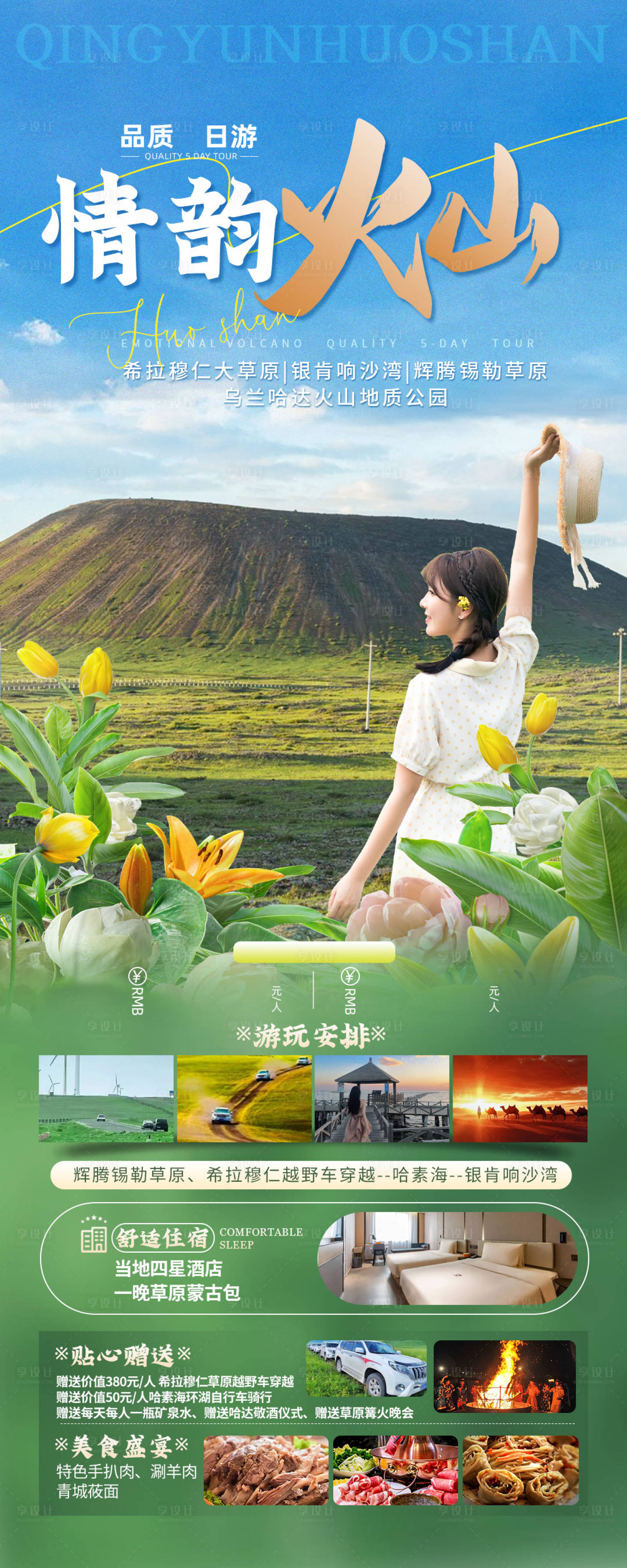 源文件下载【享设计】搜索编号：64870035549071121【内蒙古旅游海报设计】