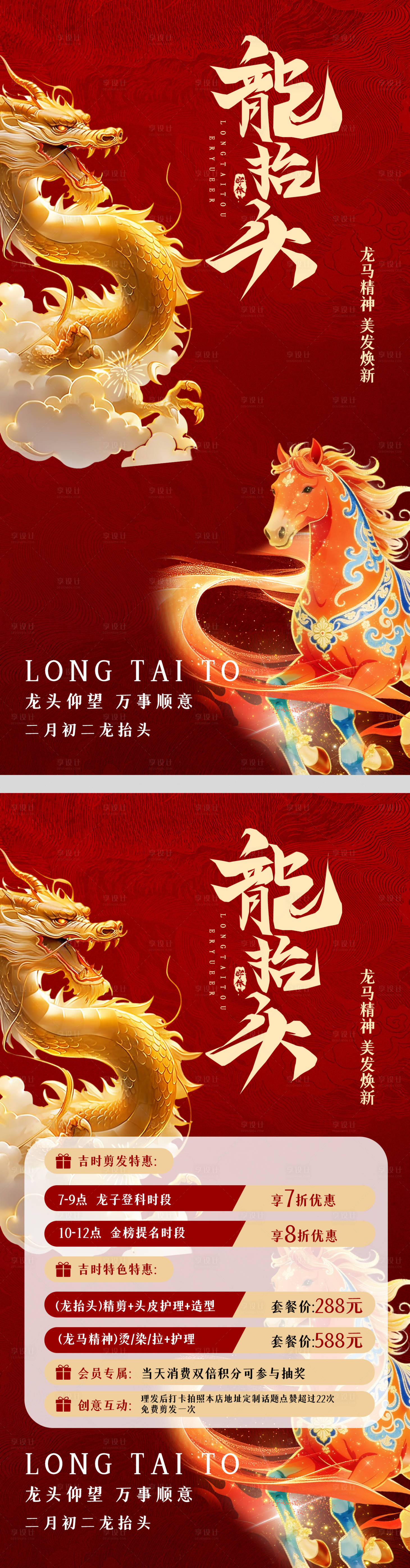 源文件下载【享设计】搜索编号：29830035575285437【二月二龙抬头】