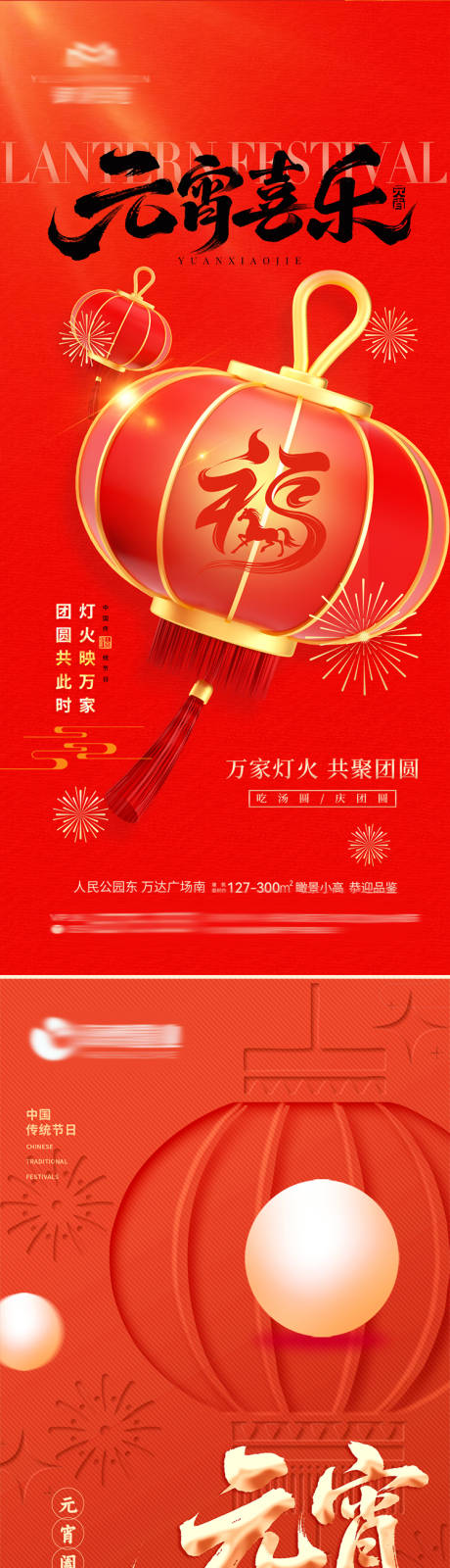 源文件下载【享设计】搜索编号：98960035497838709【地产新年元宵节海报】