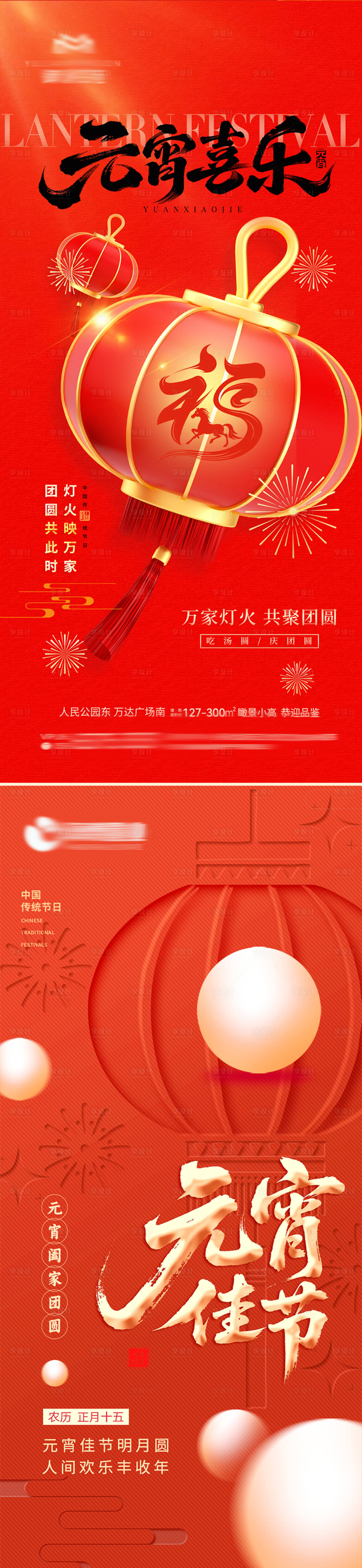 源文件下载【享设计】搜索编号：98960035497838709【地产新年元宵节海报】