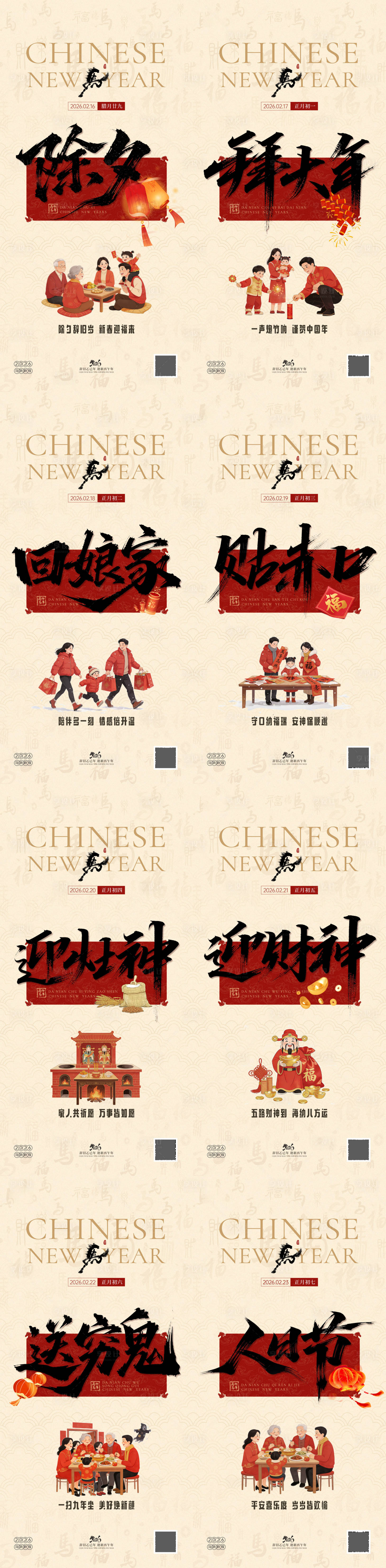 源文件下载【享设计】搜索编号：89910035325572297【2026马年除夕春节年俗系列海报】