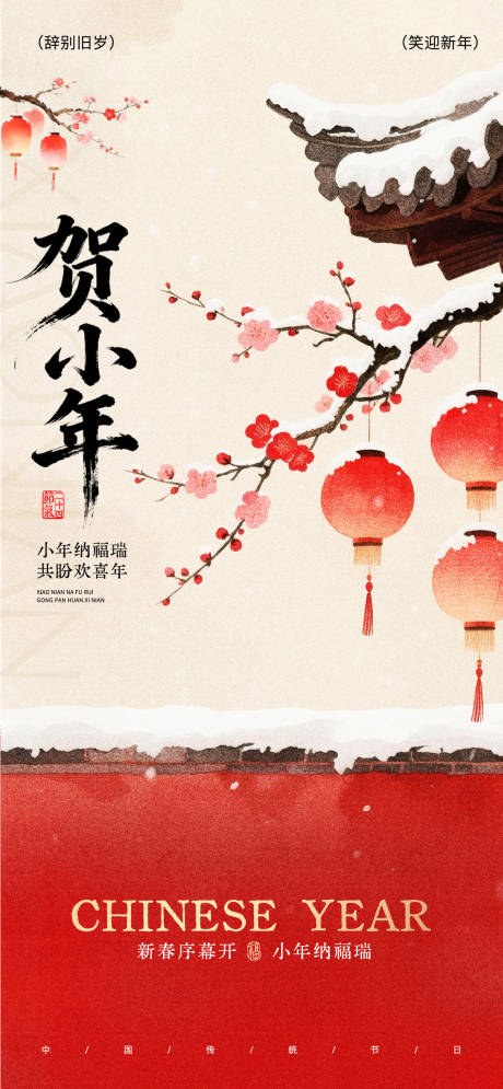 源文件下载【享设计】搜索编号：87370035337928796【新年春节小年】