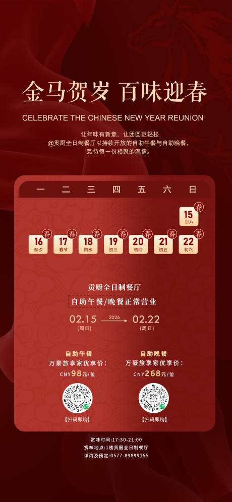 源文件下载【享设计】搜索编号：90580035441507775【新年餐饮营业时间海报】