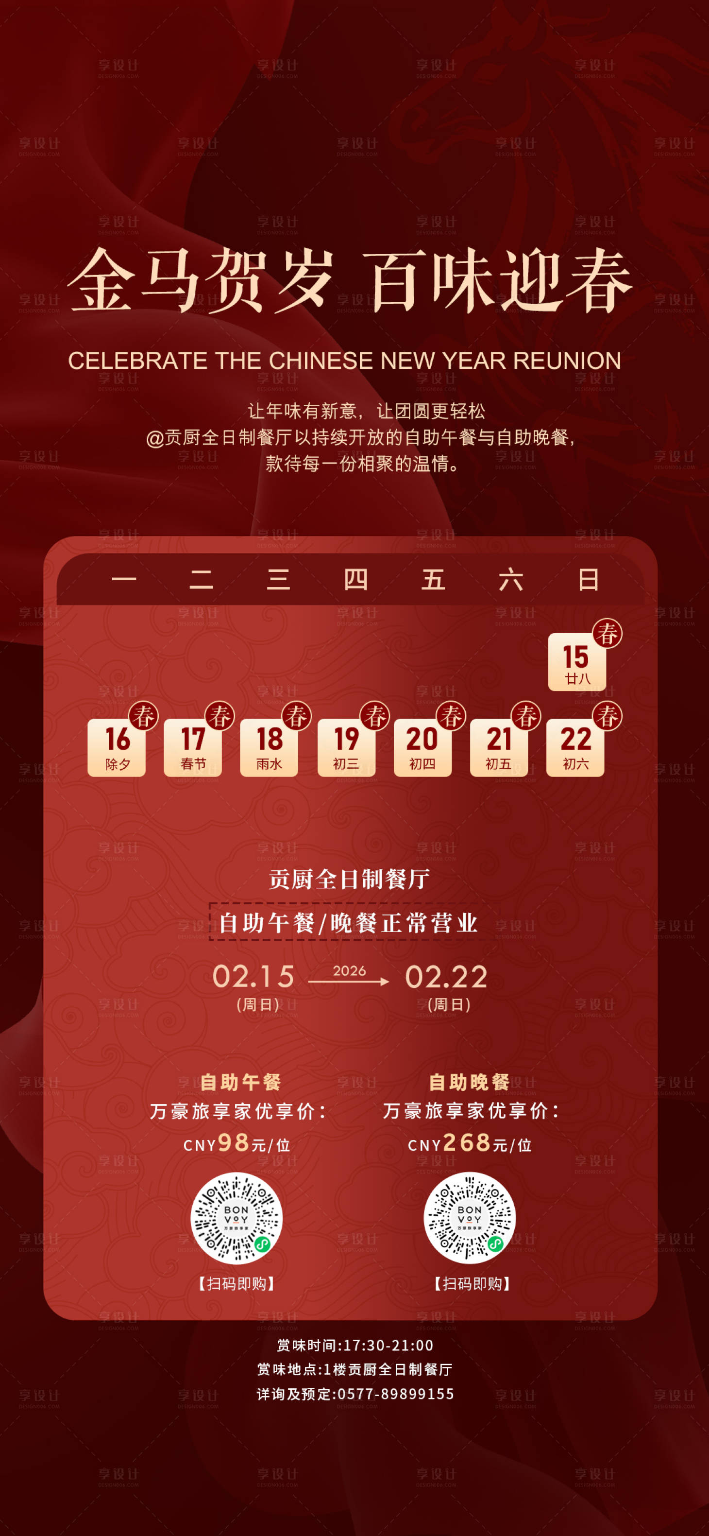 源文件下载【享设计】搜索编号：90580035441507775【新年餐饮营业时间海报】