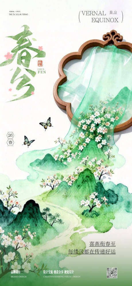 源文件下载【享设计】搜索编号：90000035537123933【春分立春节气稿】