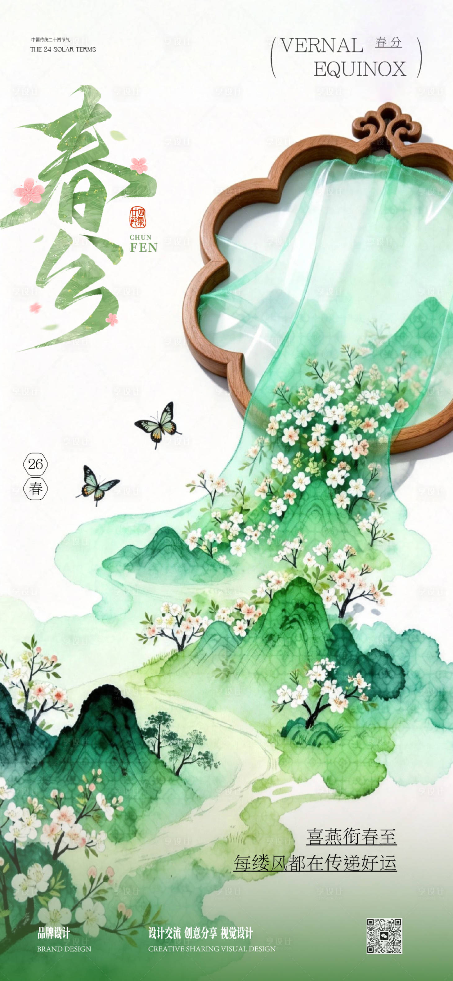 源文件下载【享设计】搜索编号：90000035537123933【春分立春节气稿】