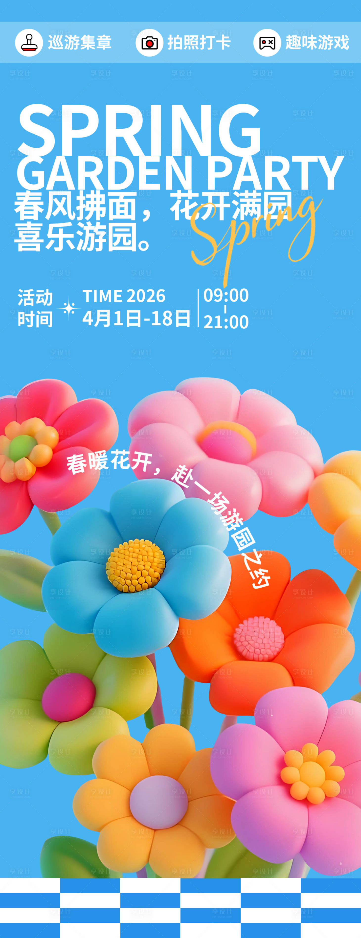 源文件下载【享设计】搜索编号：80300035579022624【春日花开满园海报】