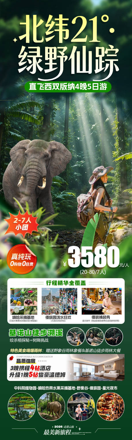 源文件下载【享设计】搜索编号：13400035542502993【云南版纳旅游景点清新感海报】
