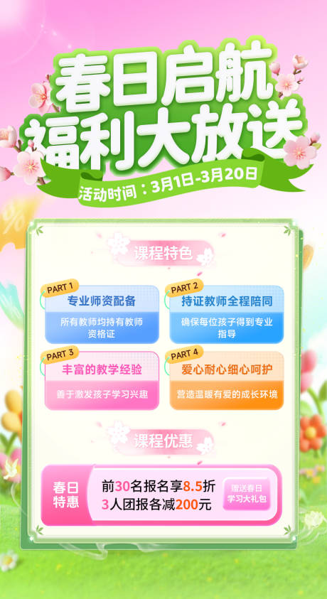 源文件下载【享设计】搜索编号：75330035574916946【春日启航教育福利大放送海报】