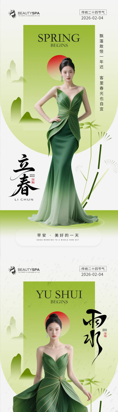 源文件下載【享設(shè)計(jì)】搜索編號(hào)：87200035339153660【醫(yī)美早安立春雨水海報(bào)】