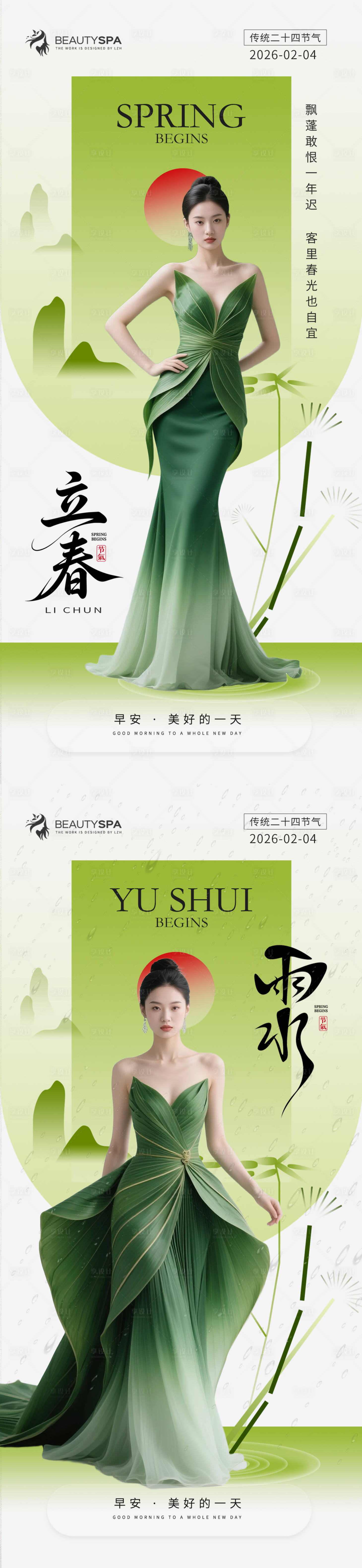 源文件下载【享设计】搜索编号：87200035339153660【医美早安立春雨水海报】