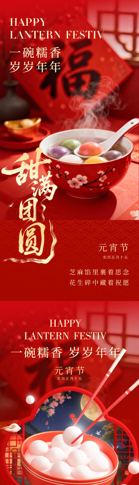源文件下载【享设计】搜索编号：54100035504186570【正月十五元宵节海报】