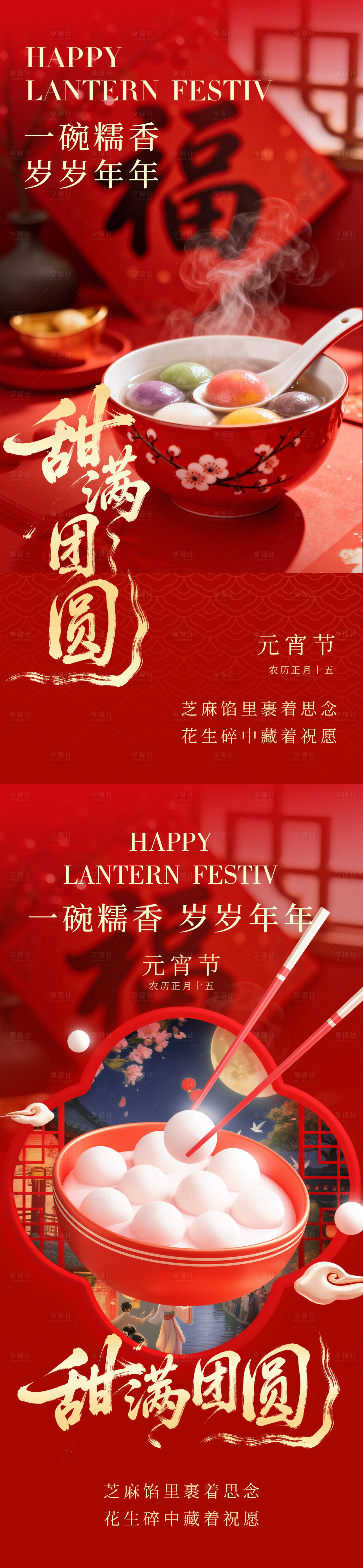 源文件下载【享设计】搜索编号：54100035504186570【正月十五元宵节海报】